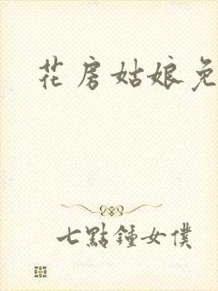 花房姑娘免费看