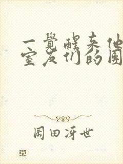 一觉醒来他成了室友们的团宠