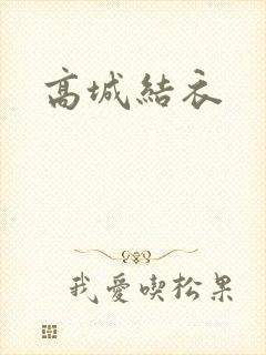 高城结衣
