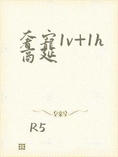 奢宠1v+1h商延