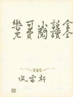 乐可小说金银花免费阅读全文在线阅