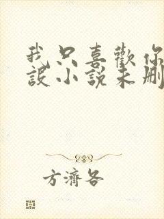 我只喜欢你的人设小说未删减免费观看