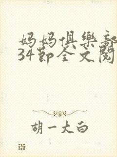 妈妈俱乐部1-34节全文阅读