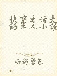 快穿之活大器好的军人小说