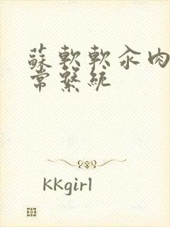 苏软软汆肉的日常系统