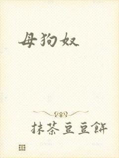 母狗奴
