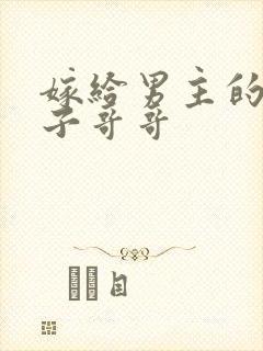 嫁给男主的病秧子哥哥