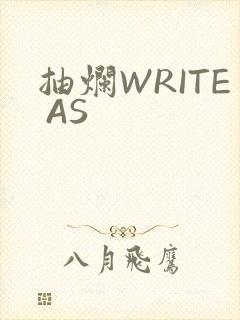 抽烂WRITE AS
