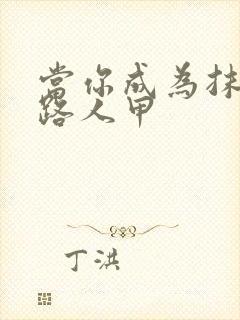 当你成为抹布文路人甲