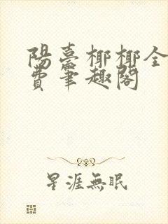 阳台椰椰全文免费笔趣阁