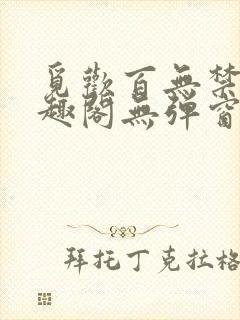 觅欢百无禁忌笔趣阁无弹窗