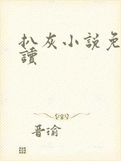 扒灰小说免费阅读