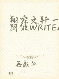 翔霖文轩一个房间做WRITEAS