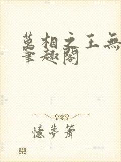 万相之王无弹窗笔趣阁