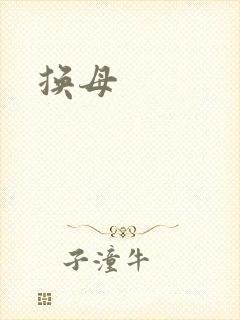 换母