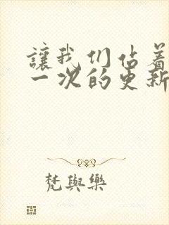 让我们站着再来一次的更新时间