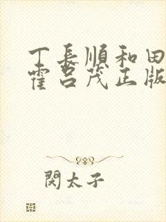 丁长顺和田晓兰霍吕茂正版