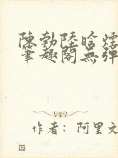 陈勃陆晗烟最新笔趣阁无弹窗