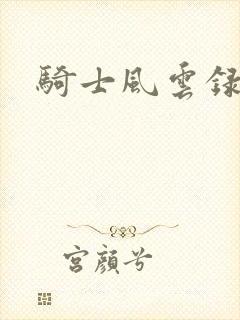 骑士风云录