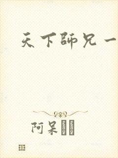 天下师兄一般黑