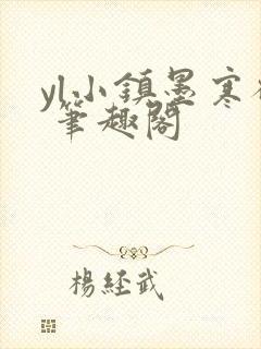 yl小镇墨寒砚 笔趣阁