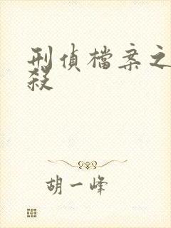 刑侦档案之血谜杀