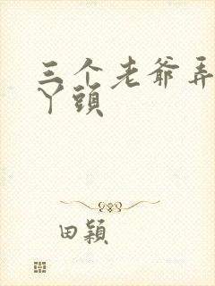 三个老爷弄一个丫头