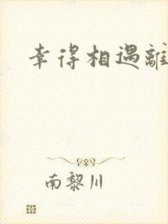 幸得相遇离婚时