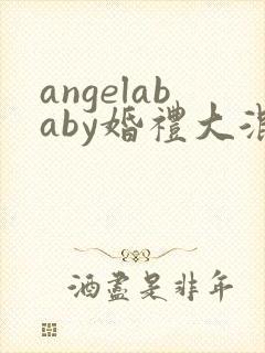 angelababy婚礼大混战