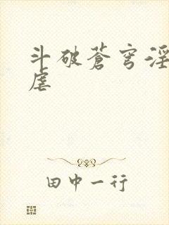 斗破苍穹淫宗肆虐