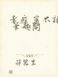 幸瘾 宁不语评 笔趣阁