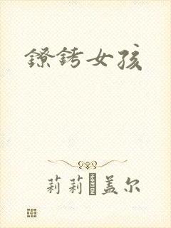 镣铐女孩