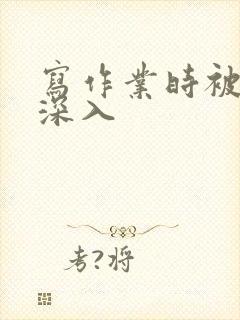 写作业时被叔叔深入