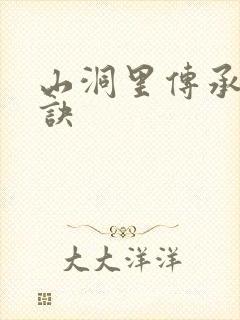 山洞里传承合欢诀