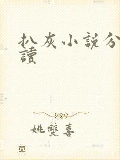 扒灰小说分节阅读