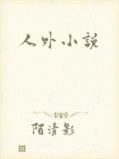 人外小说