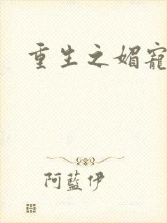 重生之媚宠系统