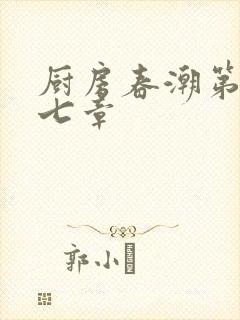 厨房春潮第三十七章