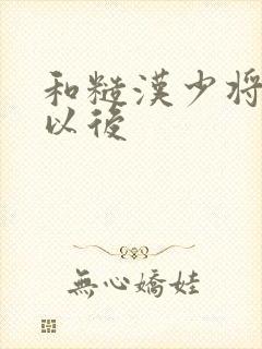 和糙汉少将闪婚以后