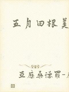 五月田根美香子