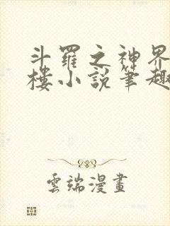 斗罗之神界青神楼小说笔趣阁免费阅读