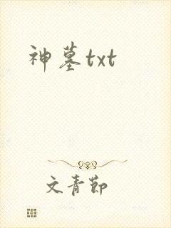 神墓txt
