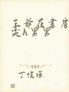 王爷在书房含乳尖h男男