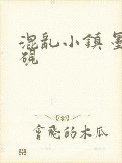 混乱小镇 墨池砚