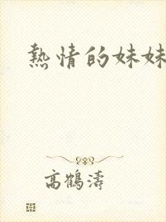 热情的妹妹