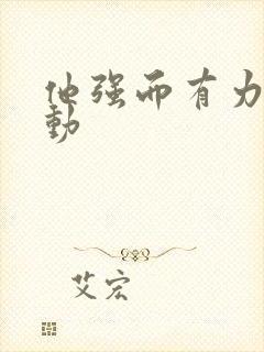 他强而有力的律动