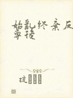 始乱终弃反派师尊后