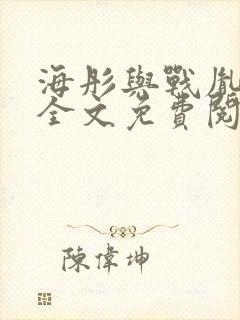 海彤与战胤小说全文免费阅读全网