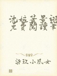 沈婉萧景翊全文免费阅读笔趣阁