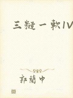 三糙一软1V3
